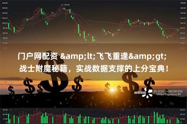门户网配资 &lt;飞飞重逢&gt; 战士附魔秘籍，实战数据支撑的上分宝典！