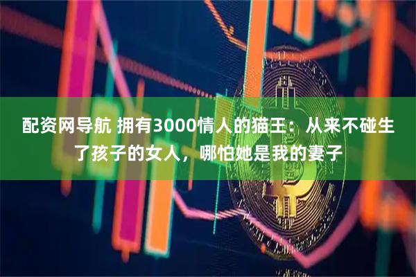 配资网导航 拥有3000情人的猫王：从来不碰生了孩子的女人，哪怕她是我的妻子