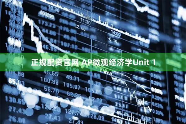 正规配资官网 AP微观经济学Unit 1
