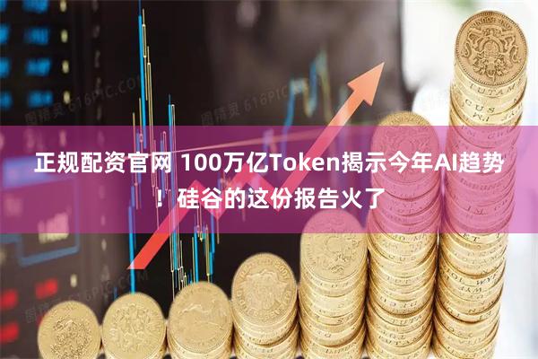 正规配资官网 100万亿Token揭示今年AI趋势！硅谷的这份报告火了